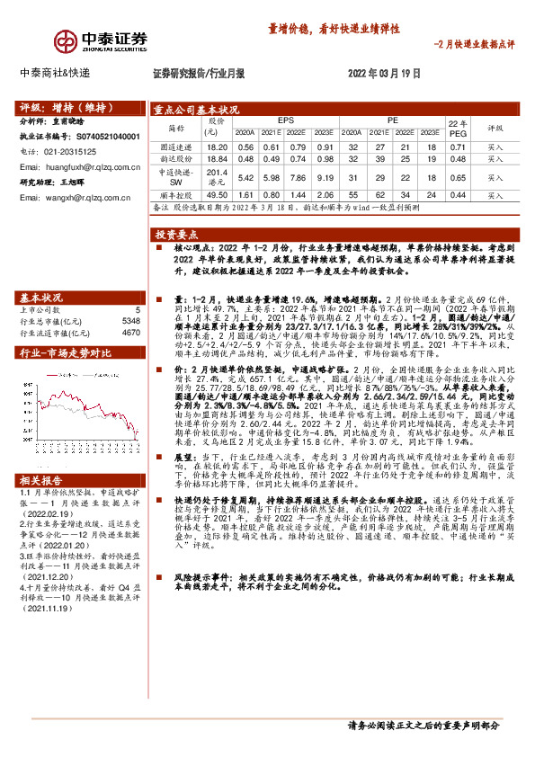2月快递业数据点评：量增价稳，看好快递业绩弹性