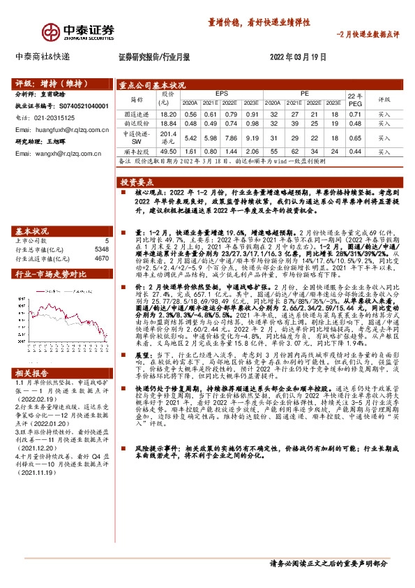 2月快递业数据点评：量增价稳，看好快递业绩弹性