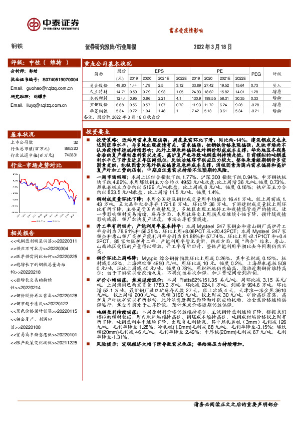 钢铁行业周报：需求受疫情影响