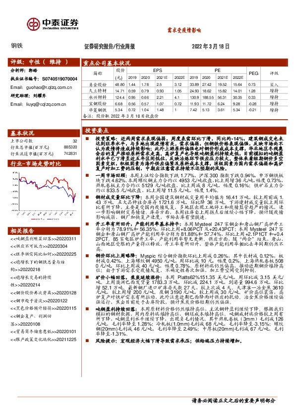 钢铁行业周报：需求受疫情影响