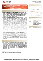 造纸轻工行业周报:地产后周期产业链数据每周速递——1-2月国内新房销售同比降幅收窄,住宅竣工面积转为同比负增长