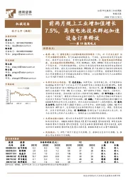 机械设备第19期周观点：前两月规上工业增加值增长7.5%，高效电池技术群起加速设备订单释放