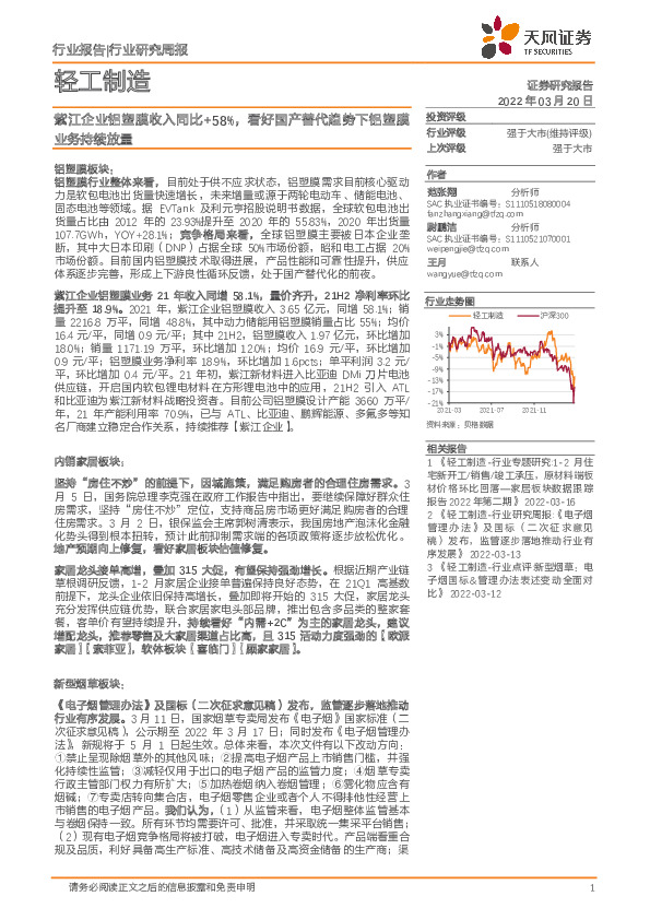 轻工制造行业研究周报：紫江企业铝塑膜收入同比+58%，看好国产替代趋势下铝塑膜业务持续放量