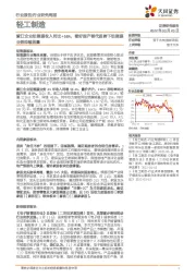 轻工制造行业研究周报：紫江企业铝塑膜收入同比+58%，看好国产替代趋势下铝塑膜业务持续放量