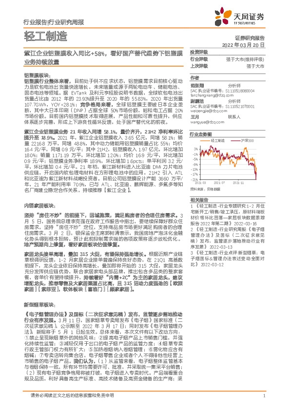 轻工制造行业研究周报：紫江企业铝塑膜收入同比+58%，看好国产替代趋势下铝塑膜业务持续放量