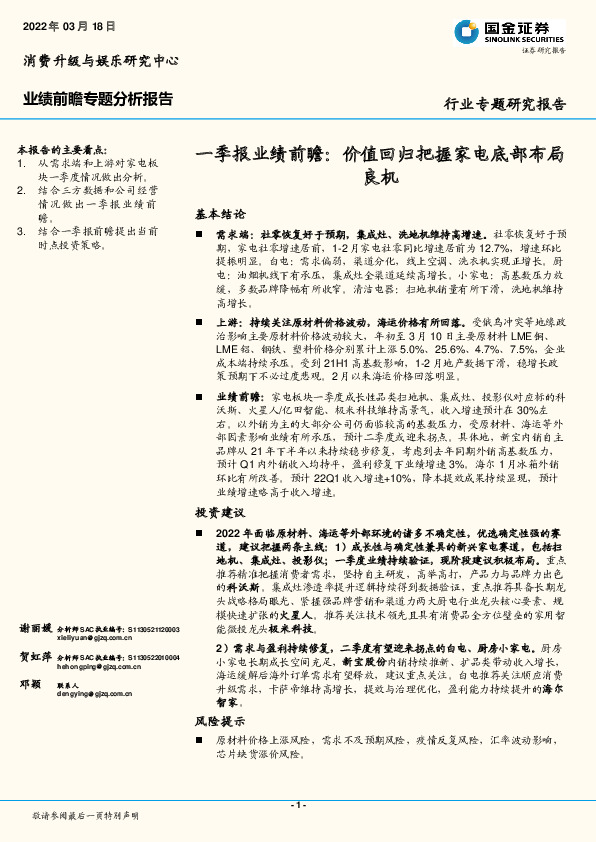 一季报业绩前瞻：价值回归把握家电底部布局良机