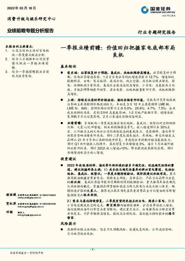 一季报业绩前瞻：价值回归把握家电底部布局良机