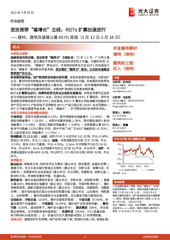 建材、建筑及基建公募REITs周报：坚定推荐“稳增长”主线，REITs扩募加速进行