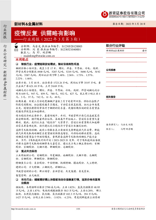 新材料&金属材料行业周报（2022年3月第3期）：疫情反复 供需略有影响