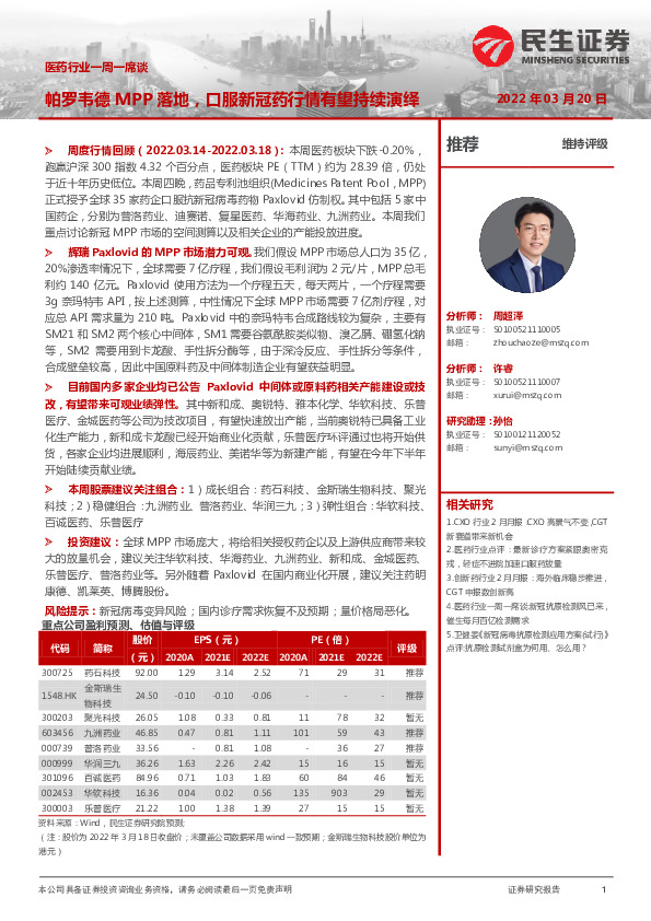 医药行业一周一席谈：帕罗韦德MPP落地，口服新冠药行情有望持续演绎