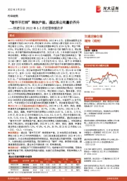 快递行业2022年1-2月经营数据点评：“春节不打烊”释放产能，通达系公司量价齐升
