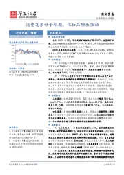商业贸易行业周报：消费复苏好于预期，化妆品韧性强劲