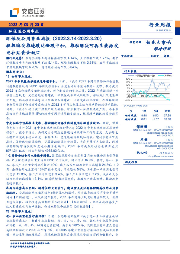 环保及公用事业周报：积极稳妥推进碳达峰碳中和，推动解决可再生能源发电补贴资金缺口
