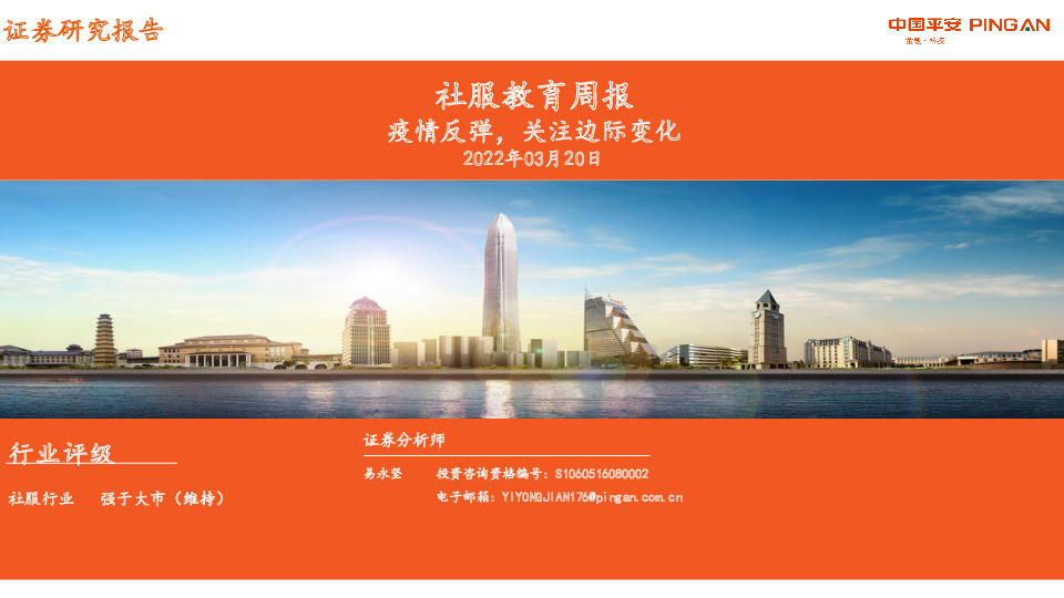 社服教育周报：疫情反弹，关注边际变化