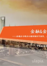金融&金融科技行业周报:金稳会专题会议稳预期信号强烈,上市险企2月寿险压力仍存车险持续好转