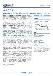 房地产开发行业周报：2022W11：多部委发声化解房地产风险，32城新房成交同比下降53%