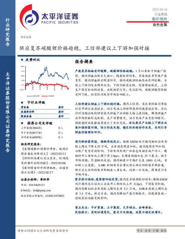 有色金属行业周报：供应复苏碳酸锂价格趋稳，工信部建议上下游加强对接