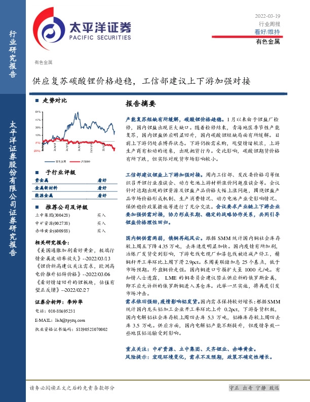 有色金属行业周报：供应复苏碳酸锂价格趋稳，工信部建议上下游加强对接