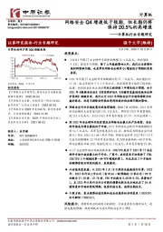 计算机行业专题研究：网络安全Q4增速低于预期，但长期仍将保持20.5%的高增速