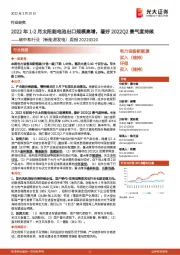 碳中和行业(新能源发电)周报:2022年1-2月太阳能电池出口规模高增,看好2022Q2景气度持续