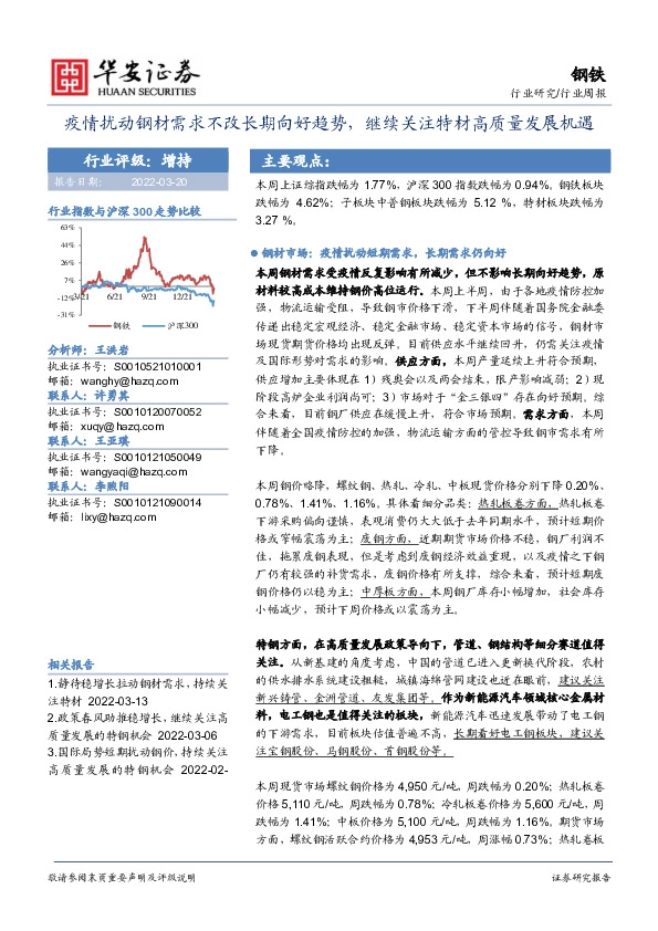 钢铁行业周报：疫情扰动钢材需求不改长期向好趋势，继续关注特材高质量发展机遇