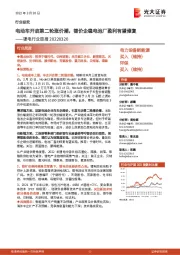锂电行业周报:电动车开启第二轮涨价潮,锂价企稳电池厂盈利有望修复