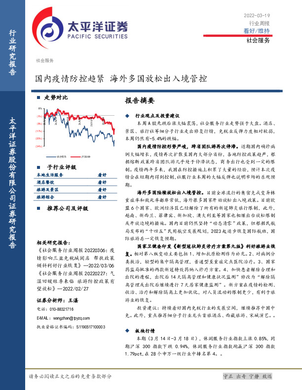社会服务行业周报：国内疫情防控趋紧 海外多国放松出入境管控