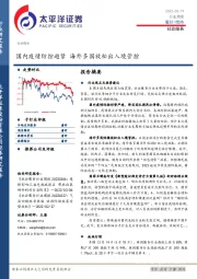 社会服务行业周报：国内疫情防控趋紧 海外多国放松出入境管控