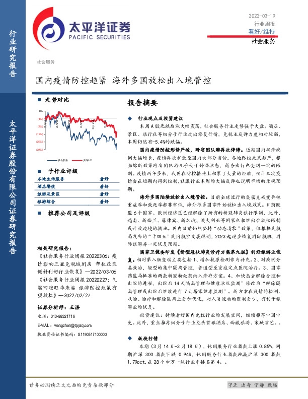 社会服务行业周报：国内疫情防控趋紧 海外多国放松出入境管控