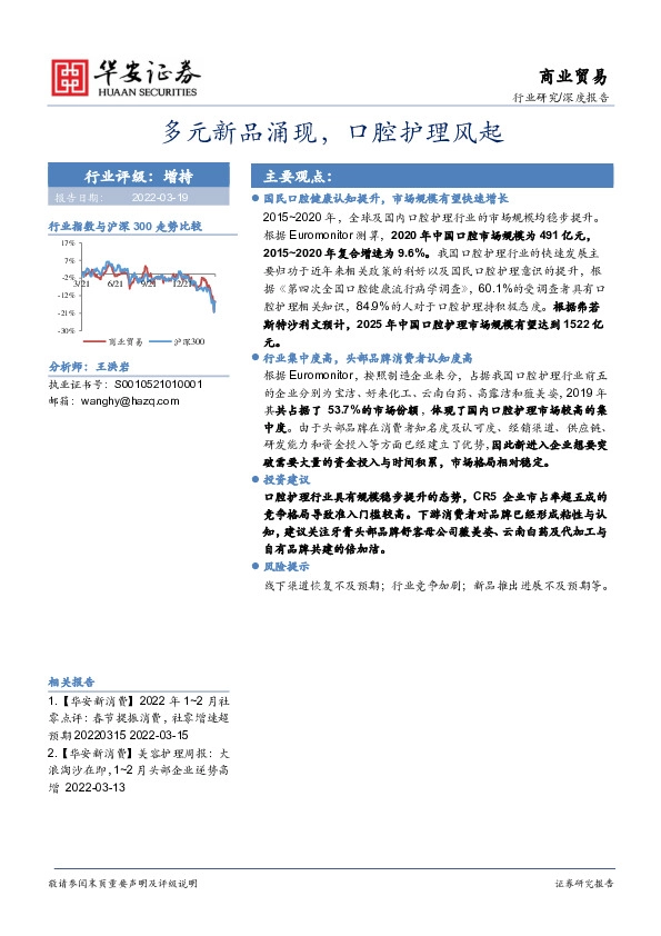 商业贸易行业深度报告：多元新品涌现，口腔护理风起