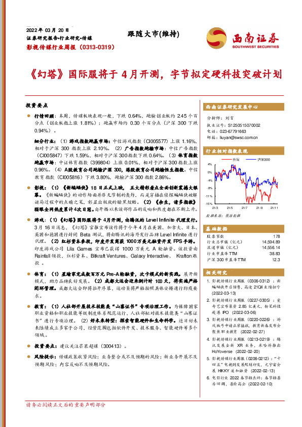 影视传媒行业周报：《幻塔》国际服将于4月开测，字节拟定硬科技突破计划