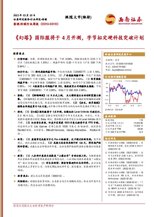 影视传媒行业周报：《幻塔》国际服将于4月开测，字节拟定硬科技突破计划