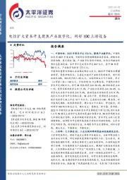 通信：电信扩大资本开支聚焦产业数字化，利好IDC上游设备