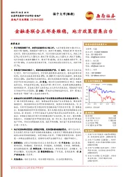 房地产行业周报：金融委联合五部委维稳，地方政策密集出台