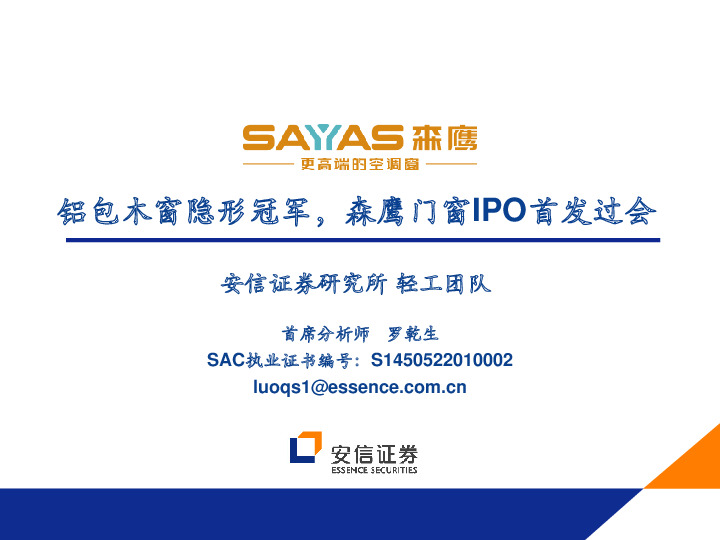 轻工：铝包木窗隐形冠军，森鹰门窗IPO首发过会