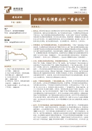 建筑材料行业周报：积极布局调整后的“黄金坑”