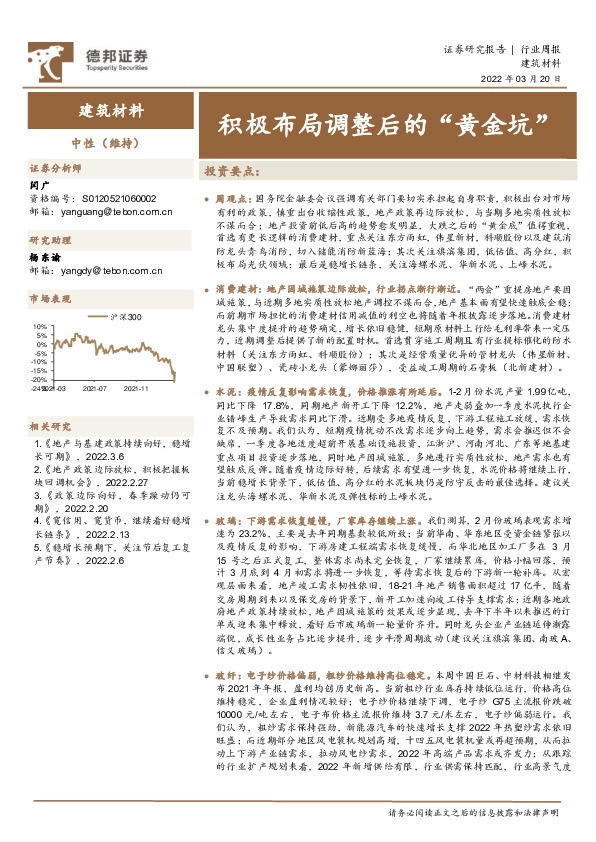 建筑材料行业周报：积极布局调整后的“黄金坑”
