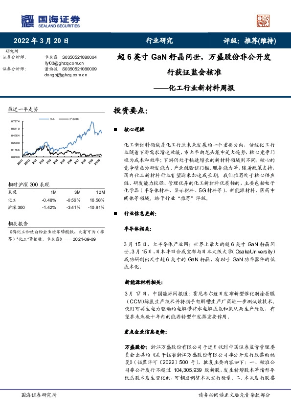 化工行业新材料周报：超6英寸GaN籽晶问世，万盛股份非公开发