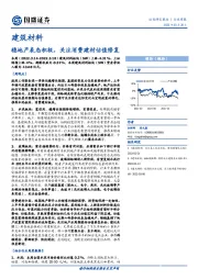 建筑材料行业周报：稳地产表态积极，关注消费建材估值修复