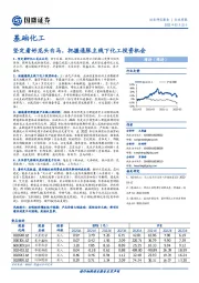 基础化工行业周报：坚定看好龙头白马，把握通胀主线下化工投资机会