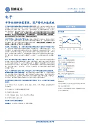 电子行业周报：半导体材料供需紧张，国产替代加速突破