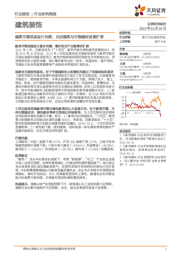 建筑装饰行业研究周报：建筑节能顶层设计完善，光伏建筑与节能建材显著扩容