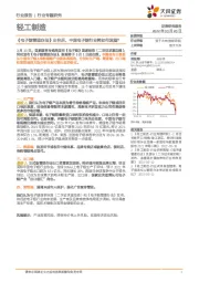轻工制造行业专题研究：《电子烟管理办法》出台后，中国电子烟行业将如何发展？