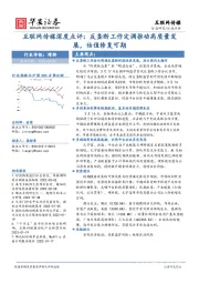 互联网传媒深度点评：反垄断工作定调推动高质量发展，估值修复可期