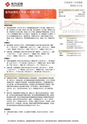 化工周报-3月第3周