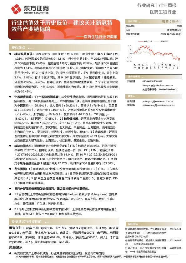 医药生物行业双周报：行业估值处于历史低位，建议关注新冠特效药产业链标的