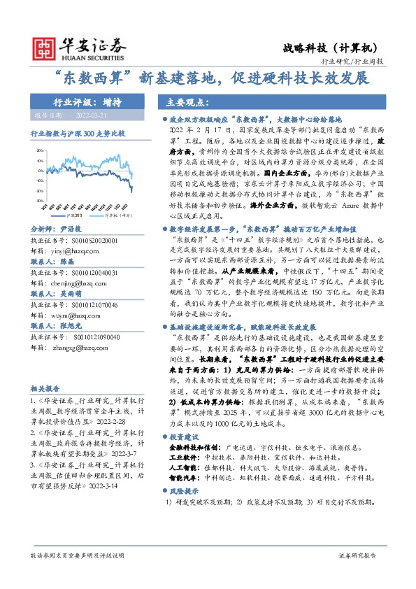 战略科技（计算机）行业周报：“东数西算”新基建落地，促进硬科技长效发展
