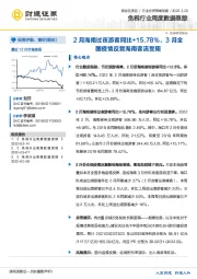 免税行业周度数据跟踪:2月海南过夜游客同比+15.78%,3月全国疫情反复海南客流受阻