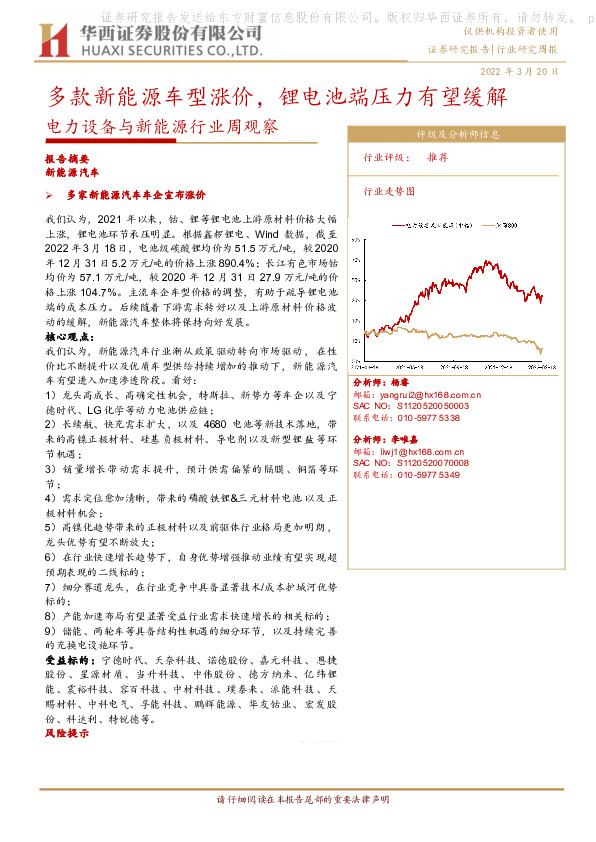 电力设备与新能源行业周观察：多款新能源车型涨价，锂电池端压力有望缓解