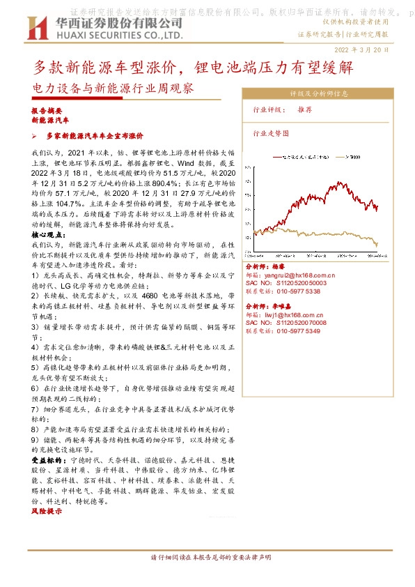 电力设备与新能源行业周观察：多款新能源车型涨价，锂电池端压力有望缓解